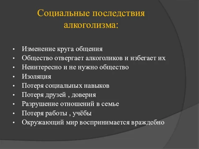 Социальные последствия алкоголизма: Изменение круга общения Общество отвергает алкоголиков и избегает их