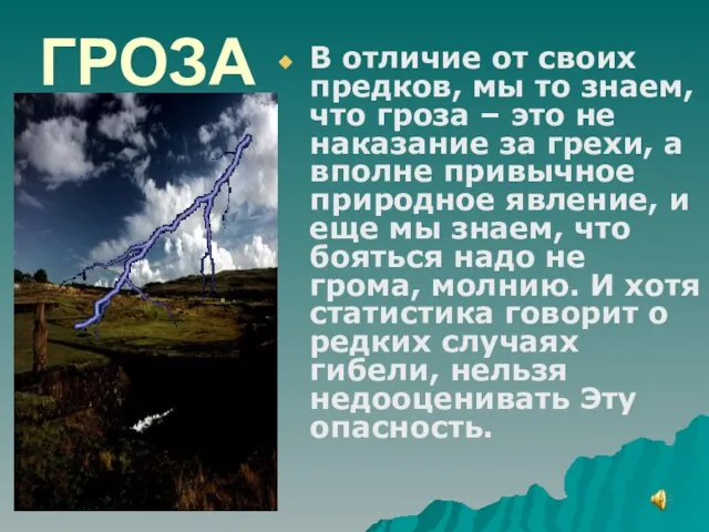 ГРОЗА В отличие от своих предков, мы то знаем, что гроза –