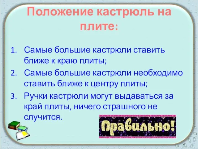 Положение кастрюль на плите: Самые большие кастрюли ставить ближе к краю плиты;