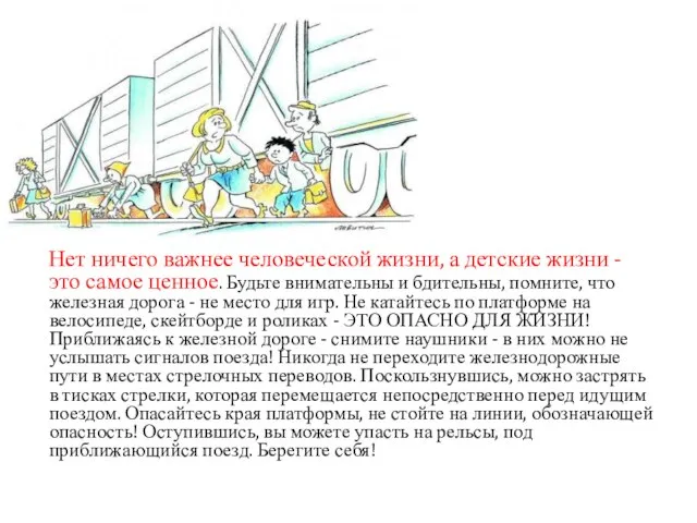 Нет ничего важнее человеческой жизни, а детские жизни - это самое ценное.