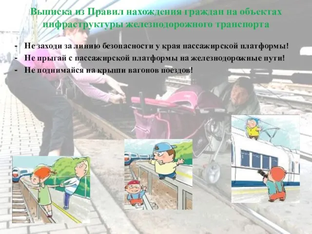 Выписка из Правил нахождения граждан на объектах инфраструктуры железнодорожного транспорта Не заходи