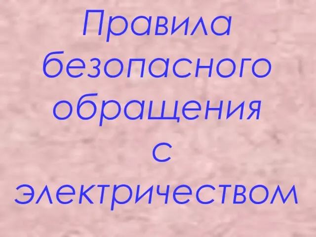 Презентация на тему Правила безопасного обращения с электричеством