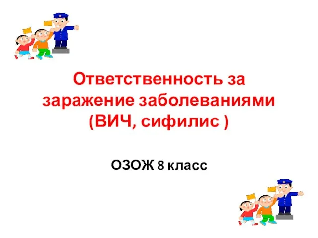 Ответственность за заражение заболеваниями (ВИЧ, сифилис ) ОЗОЖ 8 класс