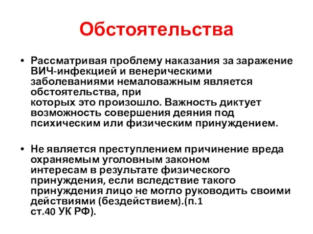 Обстоятельства Рассматривая проблему наказания за заражение ВИЧ-инфекцией и венерическими заболеваниями немаловажным является