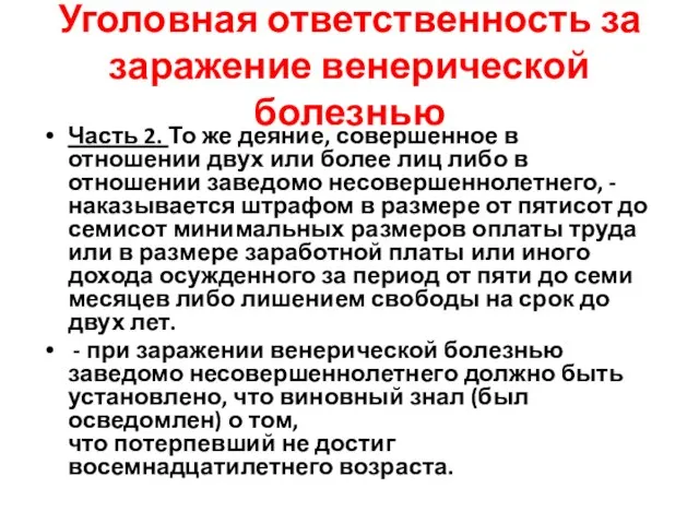 Уголовная ответственность за заражение венерической болезнью Часть 2. То же деяние, совершенное