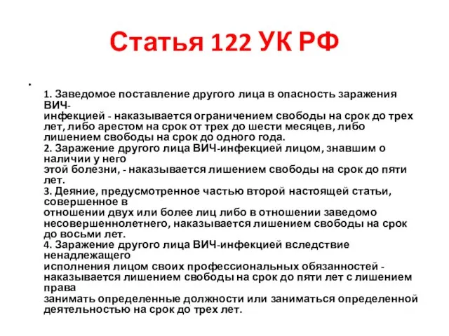 Статья 122 УК РФ 1. Заведомое поставление другого лица в опасность заражения