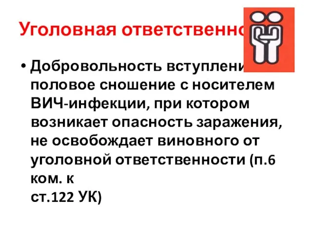 Уголовная ответственность Добровольность вступления в половое сношение с носителем ВИЧ-инфекции, при котором