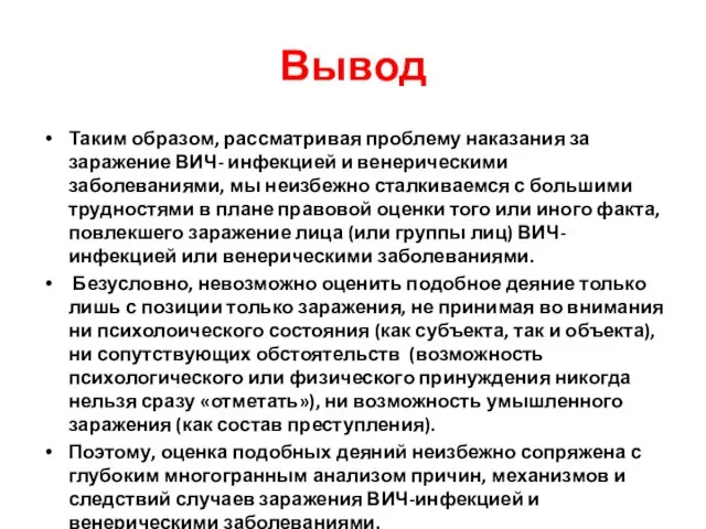 Вывод Таким образом, рассматривая проблему наказания за заражение ВИЧ- инфекцией и венерическими