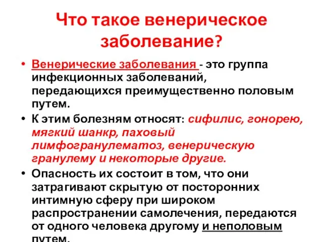 Что такое венерическое заболевание? Венерические заболевания - это группа инфекционных заболеваний, передающихся