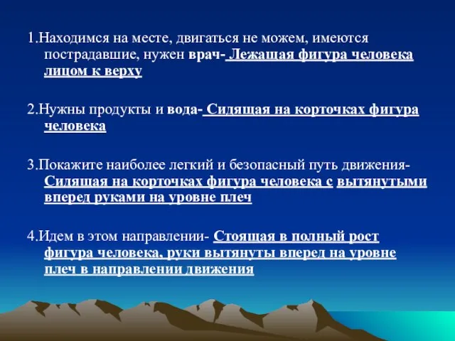 1.Находимся на месте, двигаться не можем, имеются пострадавшие, нужен врач- Лежащая фигура