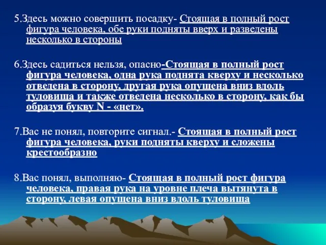 5.Здесь можно совершить посадку- Стоящая в полный рост фигура человека, обе руки