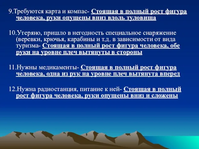 9.Требуются карта и компас- Стоящая в полный рост фигура человека, руки опущены