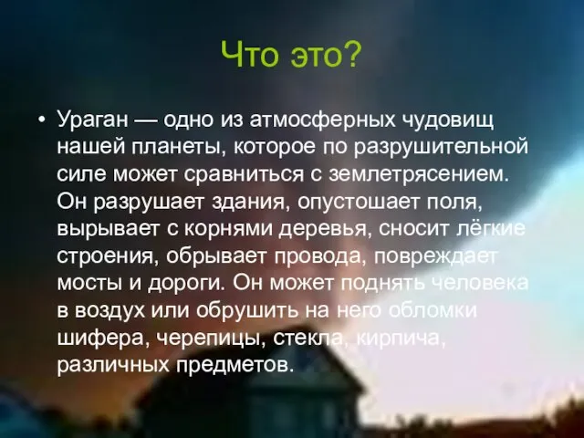 Что это? Ураган — одно из атмосферных чудовищ нашей планеты, которое по