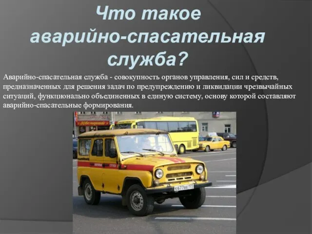 Аварийно-спасательная служба - совокупность органов управления, сил и средств, предназначенных для решения