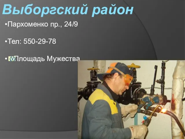 Выборгский район Пархоменко пр., 24/9 Тел: 550-29-78 Площадь Мужества