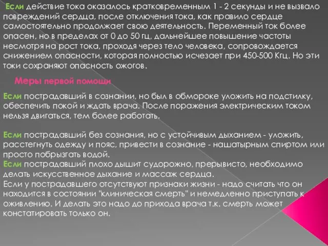 Если действие тока оказалось кратковременным 1 - 2 секунды и не вызвало