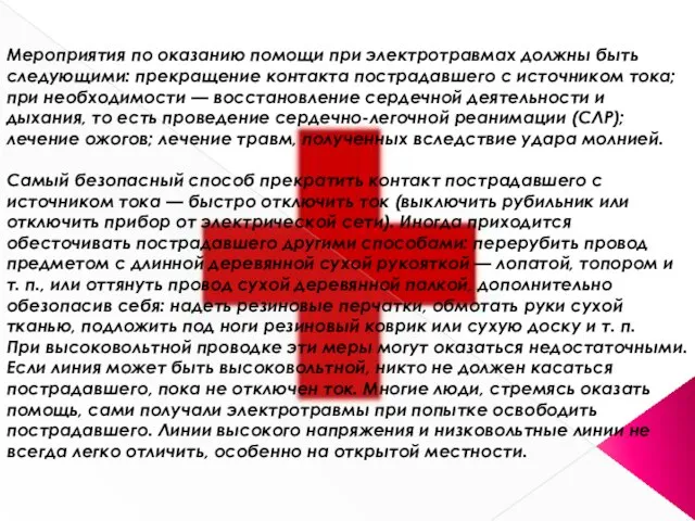 Лечение Мероприятия по оказанию помощи при электротравмах должны быть следующими: прекращение контакта