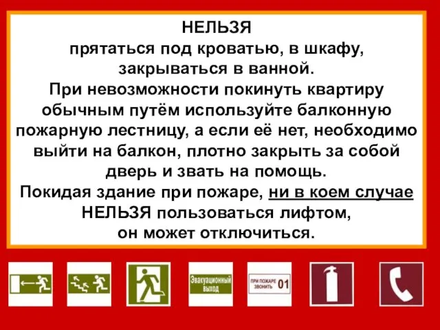 НЕЛЬЗЯ прятаться под кроватью, в шкафу, закрываться в ванной. При невозможности покинуть