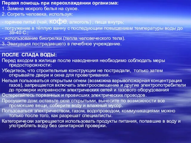 Первая помощь при переохлаждении организма: 1. Замена мокрого белья на сухое. 2.