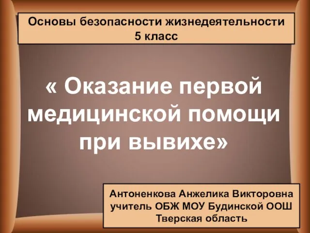 Презентация на тему Оказание первой медицинской помощи при вывихе