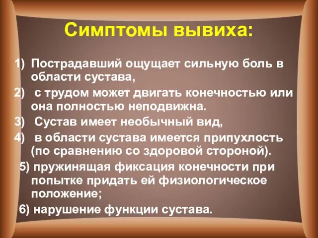 Симптомы вывиха: Пострадавший ощущает сильную боль в области сустава, с трудом может