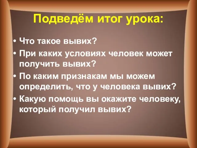 Подведём итог урока: Что такое вывих? При каких условиях человек может получить