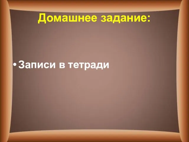 Домашнее задание: Записи в тетради