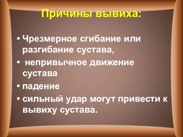 Причины вывиха: Чрезмерное сгибание или разгибание сустава, непривычное движение сустава падение сильный