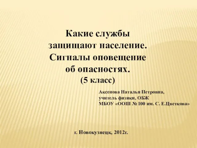 Презентация на тему Какие службы защищают население. Сигналы оповещение об опасностях