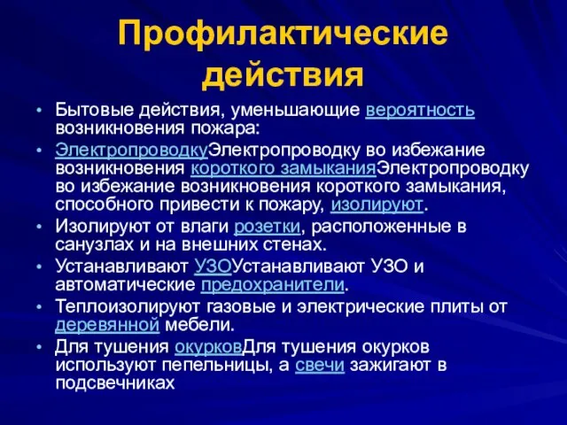 Профилактические действия Бытовые действия, уменьшающие вероятность возникновения пожара: ЭлектропроводкуЭлектропроводку во избежание возникновения