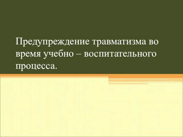 Презентация на тему Предупреждение травматизма во время учебно – воспитательного процесса