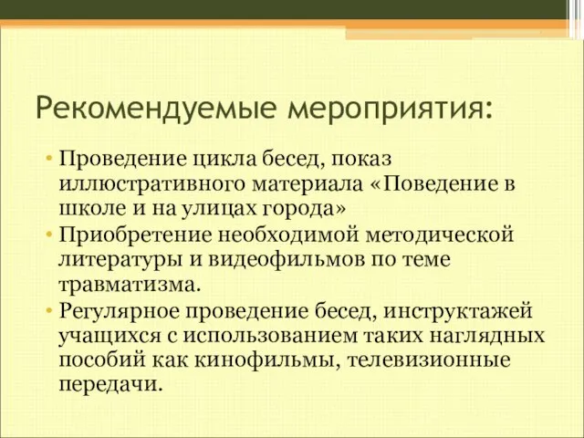 Рекомендуемые мероприятия: Проведение цикла бесед, показ иллюстративного материала «Поведение в школе и