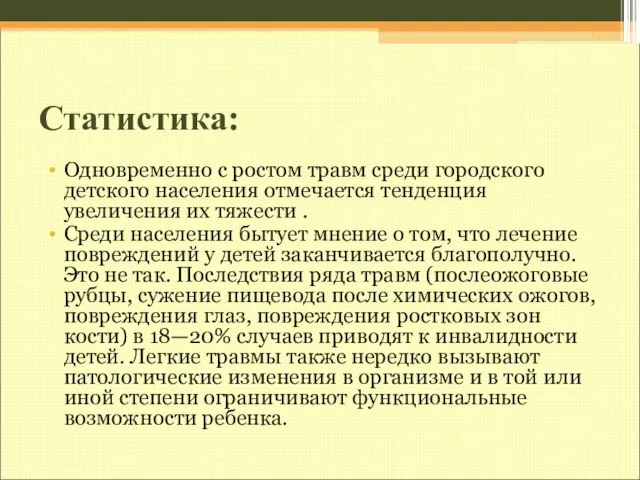 Статистика: Одновременно с ростом травм среди городского детского населения отмечается тенденция увеличения