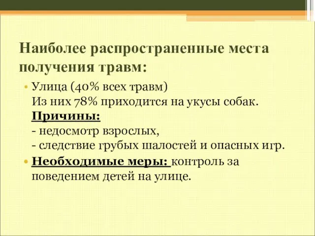 Наиболее распространенные места получения травм: Улица (40% всех травм) Из них 78%