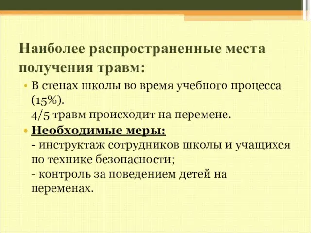 Наиболее распространенные места получения травм: В стенах школы во время учебного процесса