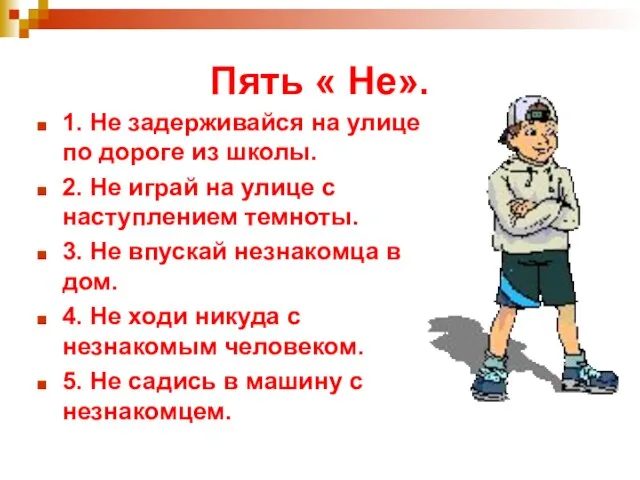 Пять « Не». 1. Не задерживайся на улице по дороге из школы.