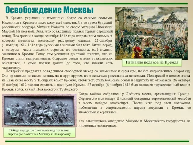 Изгнание поляков из Кремля Победа народного ополчения над поляками. Горельеф с памятника