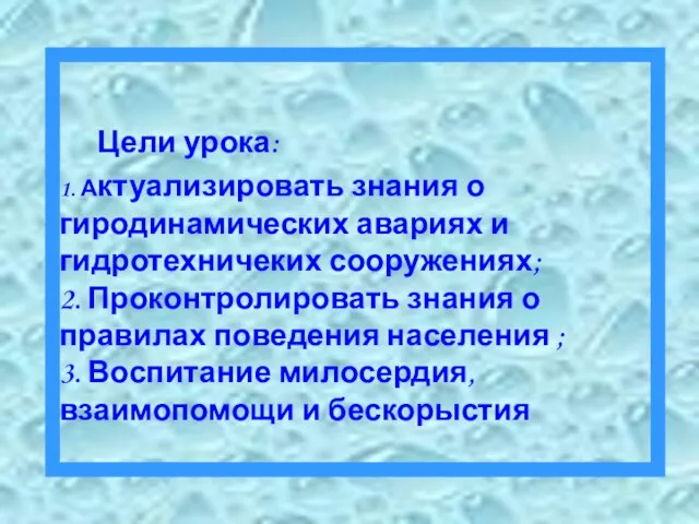 Цели урока: 1. Актуализировать знания о гиродинамических авариях и гидротехничеких сооружениях; 2.