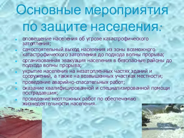 Основные мероприятия по защите населения: оповещение населения об угрозе катастрофического затопления; самостоятельный