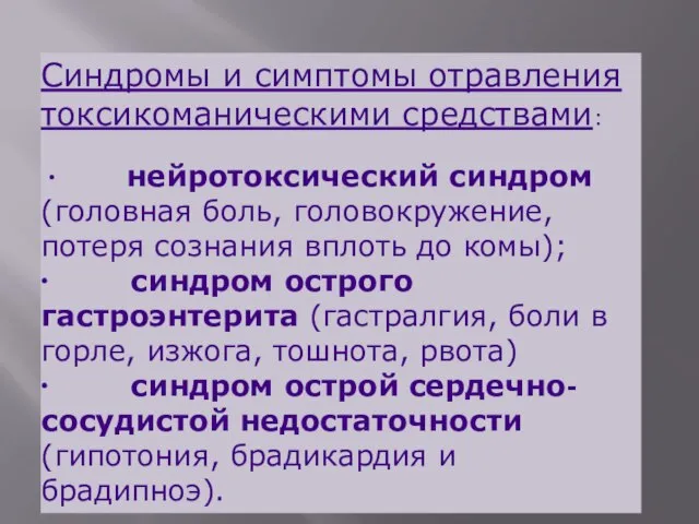 Синдромы и симптомы отравления токсикоманическими средствами: · нейротоксический синдром (головная боль, головокружение,