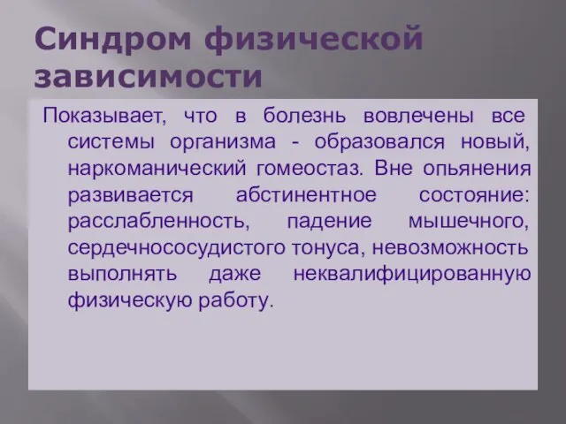 Синдром физической зависимости Показывает, что в болезнь вовлечены все системы организма -