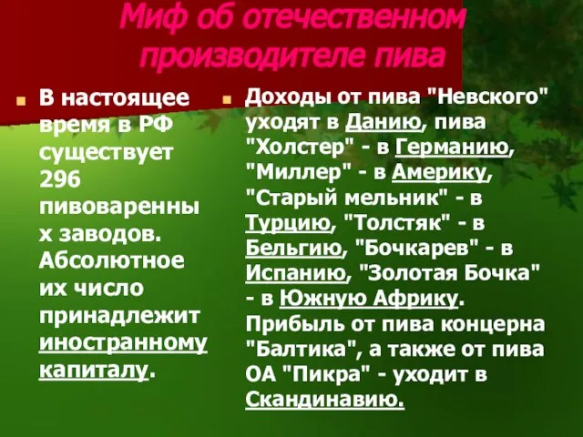 Миф об отечественном производителе пива В настоящее время в РФ существует 296