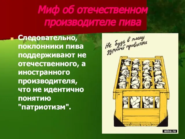 Миф об отечественном производителе пива Следовательно, поклонники пива поддерживают не отечественного, а