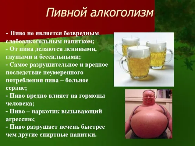 Пивной алкоголизм - Пиво не является безвредным слабоалкогольным напитком; - От пива