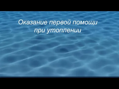 Презентация на тему Оказание первой помощи при утоплении