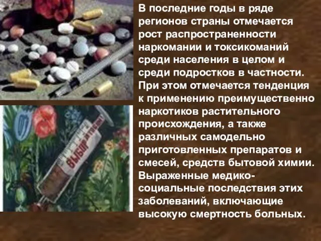 В последние годы в ряде регионов страны отмечается рост распространенности наркомании и