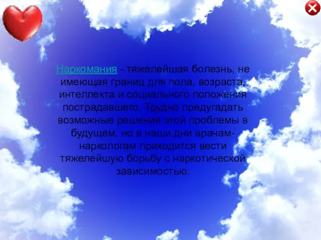 Наркомания - тяжелейшая болезнь, не имеющая границ для пола, возраста, интеллекта и