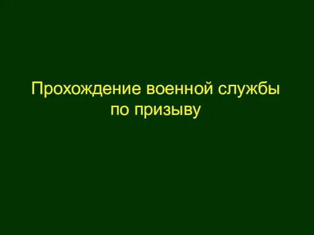 Презентация на тему Прохождение военной службы по призыву