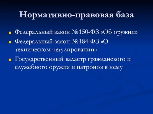 Нормативно-правовая база Федеральный закон №150-ФЗ «Об оружии» Федеральный закон №184-ФЗ «О техническом