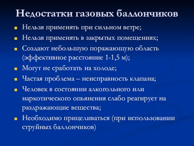 Недостатки газовых баллончиков Нельзя применять при сильном ветре; Нельзя применять в закрытых